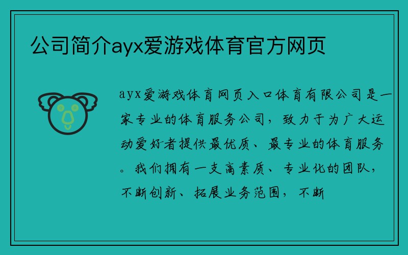 公司简介ayx爱游戏体育官方网页